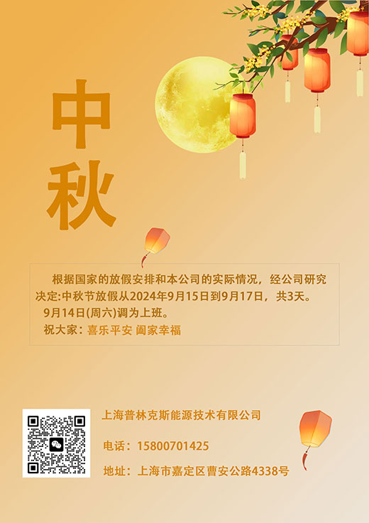 普林克斯中秋节放假通知