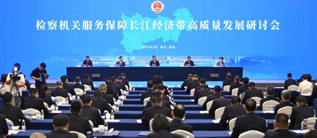 最高检生态环境部联合召开服务保障长江经济带高质量发展研讨会