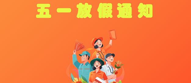 普林克斯2024年五一劳动节放假通知