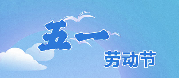 普林克斯五一国际劳动节调班放假通知