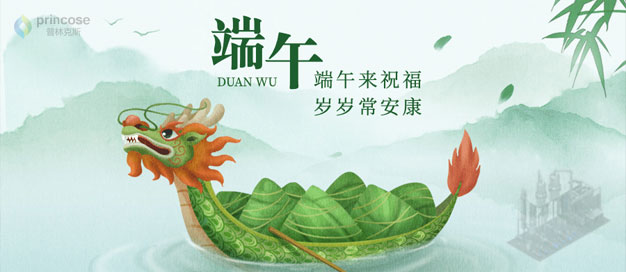 普林克斯2025年端午节放假通知