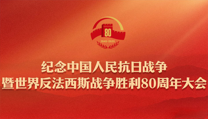 纪念中国人民抗日战争暨世界反法西斯战争胜利80周年