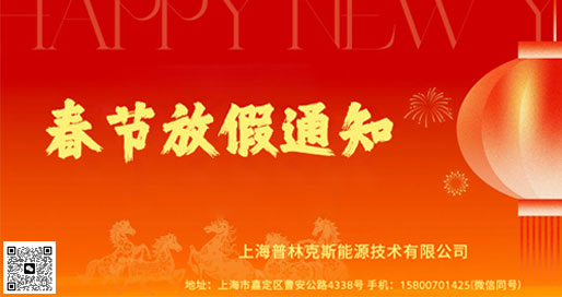 上海普林克斯能源技术有限公司春节放假通知