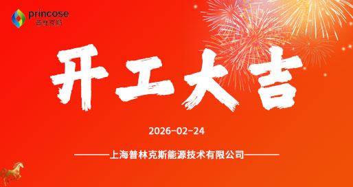 上海普林克斯能源技术有限公司新年开工啦！