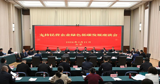 生态环境部召开支持民营企业绿色低碳发展座谈会