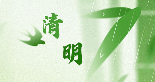 清明节放假通知