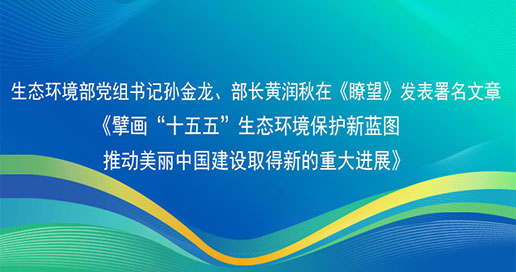擘画“十五五”生态环境保护新蓝图 推动美丽中国建设取得新的重大进展
